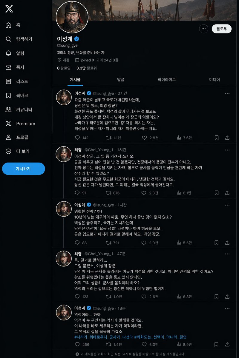 [中文] 태조 이성계의 X 페이지(위화도 회군을 벌이기 직전- 최영 장군과 서로 디스하는 내용이 담긴 게시글들)을 만들어 주세요.… — AI-generated image by @SKA_Neotype using GPT Image 2