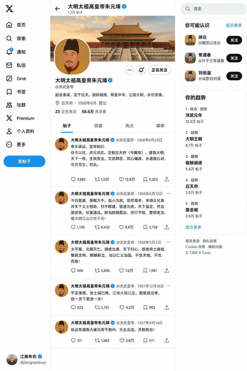 [中文] 创建一个明朝朱元璋登基之后的X帖子页面 [English] Create an X post page of Zhu Yuanzhang after… — AI-generated image by @liyue_ai using GPT Image 2