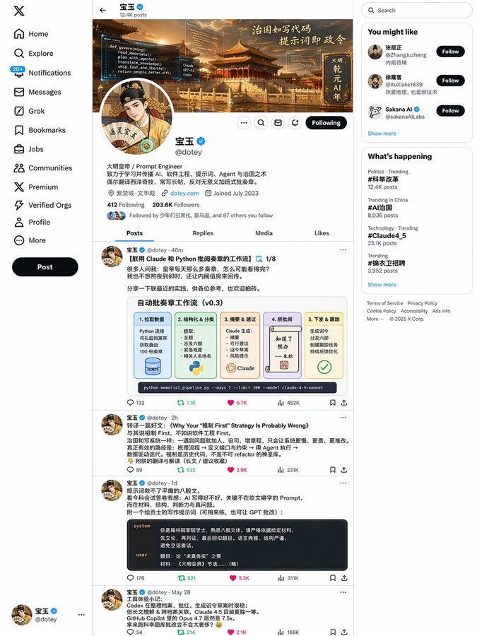 [中文] 创建一个宝玉（查阅 https://x.com/dotey 这个推主的主页及部分推文）穿越到明朝，登基之后依据其业务/个性，绘制的其新的X帖子页面。… — AI-generated image by @tuzi_ai using GPT Image 2