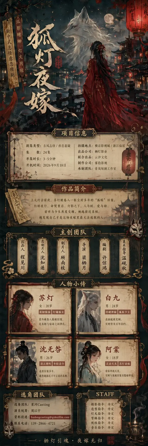 请根据我上传 / 粘贴的【剧情梗概】【人物小传】【项目资料】，生成一张短剧 / 网剧组讯长图视觉模板。 【剧名】：填写剧名 【题材类型】：古装甜宠 /… — AI Model prompt by @MrLarus