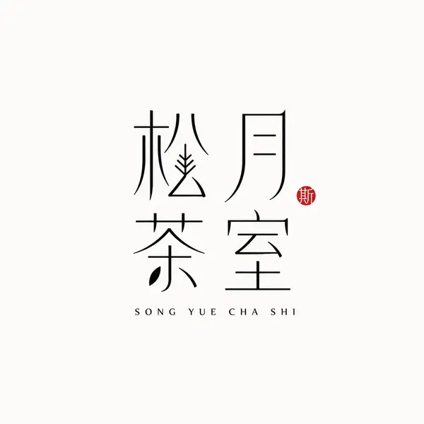 【品牌名】： 【拼音辅助】： 【品牌方向】：茶室 / 花器 / 陶艺 / 书店 / 香氛 / 器物 / 民宿 / 东方生活方式品牌 【排版结构】：2×2 方阵… — GPT Image 2 prompt by @MrLarus