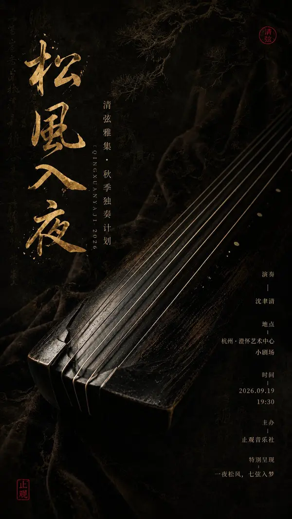 生成一张竖版 9:16 东方器乐文化海报。 主题：【主题名称】 类型：【音乐会 / 展览 / 雅集 / 独奏会】 乐器：【古琴 / 编钟 / 箫笛 / 二胡… — GPT Image 2 prompt by @MrLarus