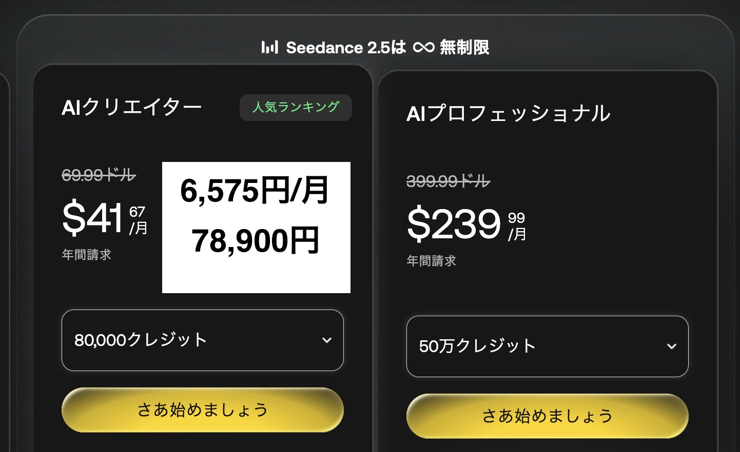 Seedance2.5無制限生成を探す旅… Artlistはコスパ良さげ？ 月に6,500円ぐらい年間78,900円でSeedance2.5が１年間？無制限生成… — AI-generated image by @aigeboku using Nano Banana