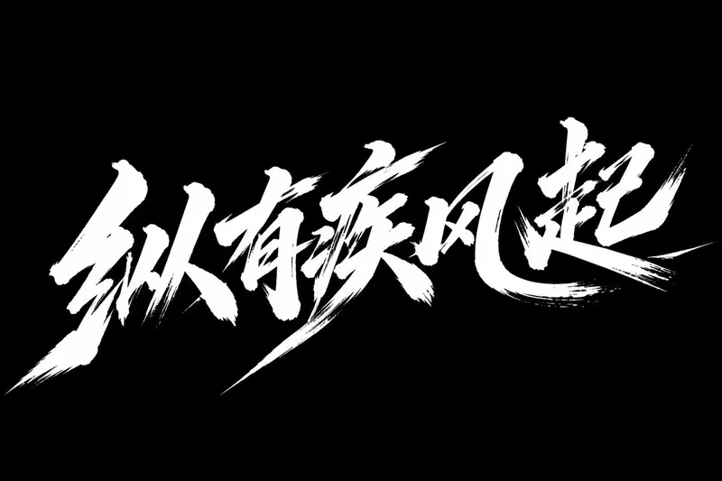 [中文] 创意艺术字体“纵有疾风起”，秀丽笔手写风格，整体文字横版排列，具有强烈视觉冲击力； 深度融合手写书法笔意，笔触带毛笔书写的粗犷洒脱，如挥毫泼墨的肆意劲… — GPT Image 2 prompt by @creator